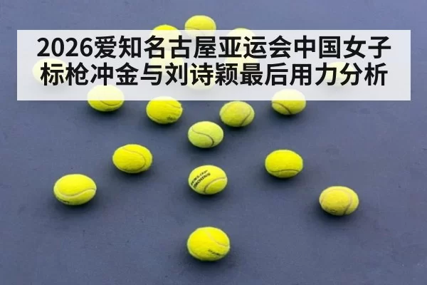 2026爱知名古屋亚运会中国女子标枪冲金与刘诗颖最后用力分析