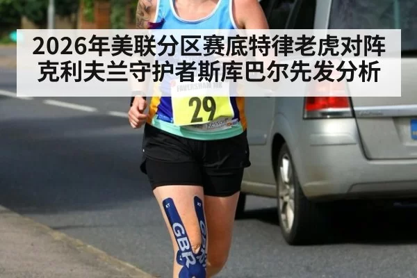 2026年美联分区赛底特律老虎对阵克利夫兰守护者斯库巴尔先发分析