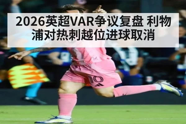 2026英超VAR争议复盘 利物浦对热刺越位进球取消