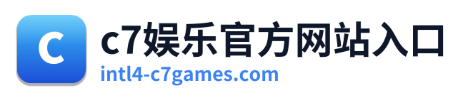 c7娱乐官方网站入口